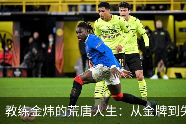 教练金炜的荒唐人生：从金牌到失责，奥运英雄的沉沦